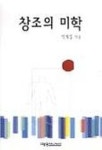 창조의 미학 | 박재열 - 교보문고