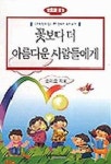 TheAreumDaun(더아름다운 | 꽃보다 더 아름다운 사람들에게 | 오미오 - 교보문고