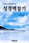 성경맥잡기 | 김우권 - 교보문고