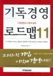 기독경영 로드맵 11 | 기독경영연구원 편 - 교보문고