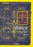 생명의 빛 그 은혜의 영광을 보다 | 남정웅 - 교보문고