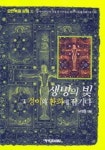 생명의 빛 그 경이와 환희에 잠기다 | 남정웅 - 교보문고