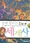 손에 잡히는 세계사 | 이광호 - 교보문고