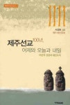 제주선교 100년 어제와 오늘과 내일 | 서성환 - 교보문고