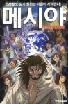 메시야(만화) | 뉴라이프 - 교보문고
