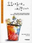 호호 아줌마의 사랑보따리 | 김숙희 - 교보문고