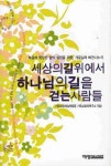세상의 길 위에서 하나님의 길을 걷는 사람들 | 기독교윤리실천운동 기독교윤리연구소 - 교보문고