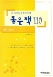 내 아이가 꼭 읽어야 할 좋은책 110 (유아 유치편) | 현은자 외 - 교보문고