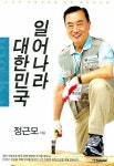 일어나라 대한민국 | 정근모 - 교보문고