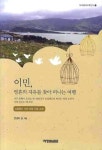 이민 영혼의 자유를 찾아 떠나는 여행 | 빈센트 심 - 교보문고