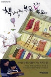 책 읽어주는 부모가 진짜 부모다 | 배철우 - 교보문고