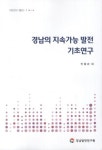 경남의 지속가능 발전 기초연구 | 민말순 - 교보문고