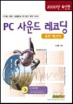PC 사운드 레코딩(실전테크닉)(S/W포함) | 이재홍 - 교보문고