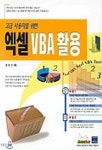 엑셀 VBA 활용(고급사용자를위한)(S/W포함) | 홍중선 - 교보문고
