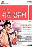 쉬운 컴퓨터(S/W포함) | 이찬진 - 교보문고