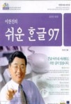 쉬운 한글 97(2001년 개정판)(CD-ROM 1장 포함) | 이찬진 - 교보문고