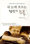 내 눈에 흐르는 당신의 눈물 | 이신구 - 교보문고