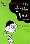 나도 큰인물이 될래요 2(조선시대) | 윤승윤 - 교보문고