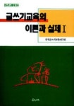 글쓰기교육의 이론과 실제 I(온누리 글동네 20) | 한국글쓰기교육연구회 편 - 교보문고