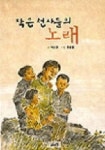 작은 천사들의 노래 | 박상규 - 교보문고