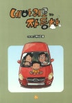 네바퀴로 가는 자동차 | 스튜디오 돌 - 교보문고