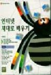 인터넷 제대로 배우기(CD포함) | 이향선 - 교보문고