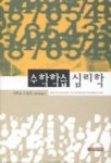 수학학습 심리학 | 리처드 스켐프 - 교보문고