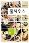 풀 하우스 | 스티븐 제이 굴드 - 교보문고