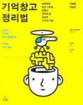 기억창고 정리법 | 베르나르 크루아질 - 교보문고