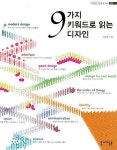 9가지 키워드로 읽는 디자인 | 오창섭 - 교보문고