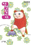 전염됩니다 1 | 요시다 센샤 - 교보문고