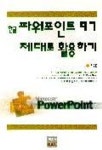 한글파워포인트 97 제대로 활용하기 | 이중훈 - 교보문고
