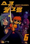 스콧 필그림 6 | 브라이언 리 오말리 - 교보문고