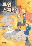 트윈 스피카 7 | 야기누마 고 - 교보문고