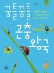 꿈틀꿈틀 곤충 왕국 | 한영식 - 교보문고
