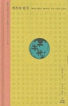 생각의 탄생 | 윌리엄 캘빈 - 교보문고