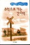 추억으로 가는 간이역 | 중앙일보레저팀 - 교보문고