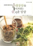 대장암을 이겨내는 즐거운밥상 | 이병욱 - 교보문고