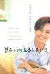 열흘 운 년이 보름은 못 울어 | 박원숙 - 교보문고