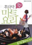 장본 후 10분 후다닥 마트요리 : 폼나는 홈메이드 안주 | 중앙M&B 편집부 - 교보문고