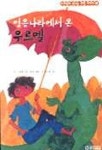 얼음나라에서 온 우르멜(우르멜의 신나는 모험이야기 1) | 막스 크루제 - 교보문고