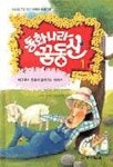 동화나라 꿈동산 1:데구루루 웃음이 굴러가는 이야기) | 노지영 외 - 교보문고