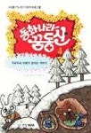 동화나라 꿈동산 4:차곡차곡 지혜가 쌓이는 이야기) | 노지영 외 - 교보문고