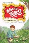 동화나라 꿈동산 5:포근포근 사랑을 노래하는 이야기) | 노지영 외 - 교보문고