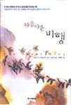 아름다운 비행 | 루이스 A. 타타글리아 - 교보문고