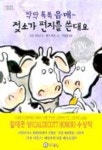 탁탁 톡톡 음매 젖소가 편지를 쓴대요 | 도린 크로닌 - 교보문고