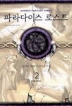 파라다이스 로스트 2 | 방지나 - 교보문고