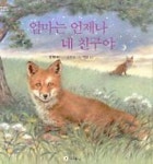 엄마는 언제나 네 친구야 | 샘 맥브래트니 - 교보문고