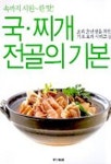 국 찌개 전골의 기본 | 임종연 - 교보문고