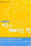 미소가 예뻐지는 책 | 김명진 외 - 교보문고